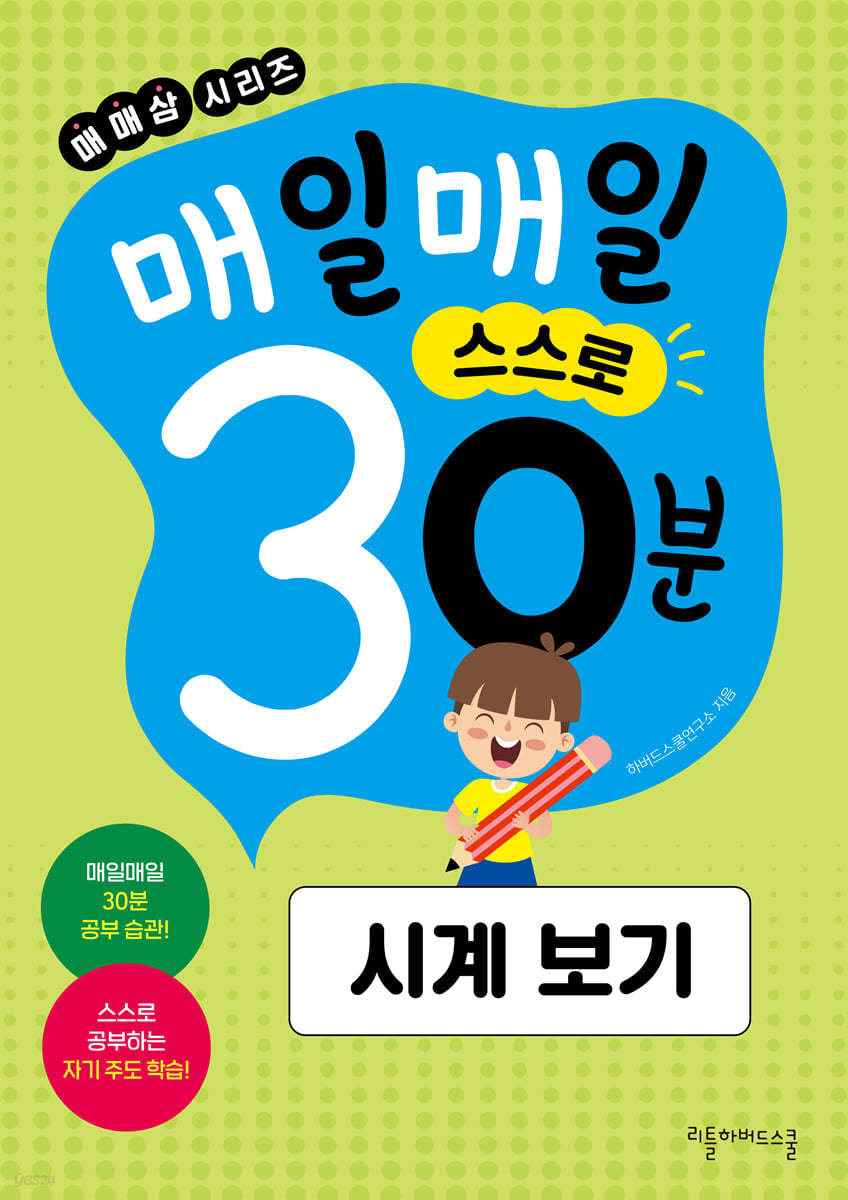 매일매일 스스로 30분 시계 보기