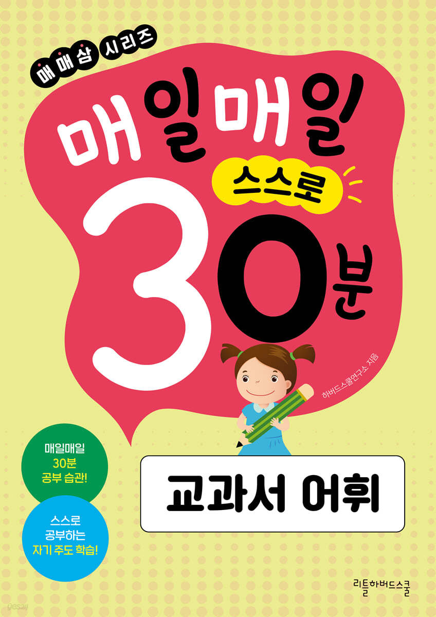매일매일 스스로 30분 교과서 어휘