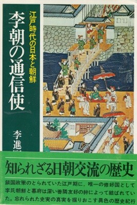 李朝の通信使 江?時代の日本と朝鮮( 이조 조선통신사 ? 에도시대의 일본과 조선 ) 일본원서 선린외교 신유한 아메노모리 호슈 외교의례 이키 아이노시마 래빙기 도공 이삼평 나에시로가와 무로마치시대 시모노세키 