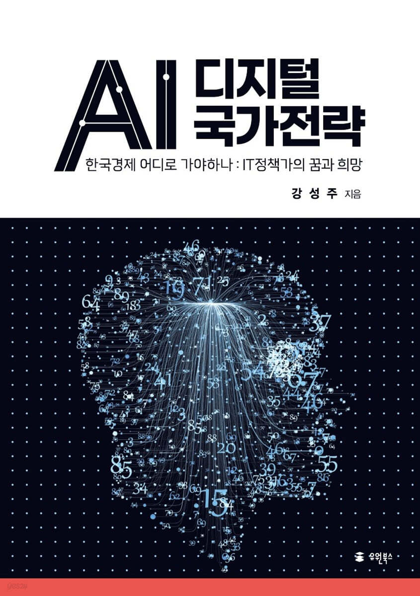 AI 디지털 국가전략 - 한국경제 어디로 가야하나: IT정책가의 꿈과 희망
