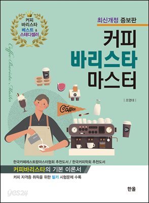 커피바리스타마스터(최신개정증보판)
