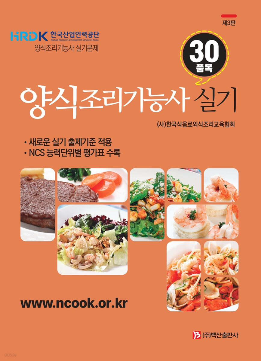 양식조리기능사 실기(협회-제3판)