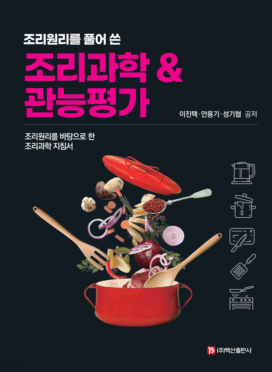 조리과학 & 관능평가(이진택 외)