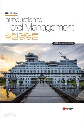 호텔경영론(이준혁-제3판)