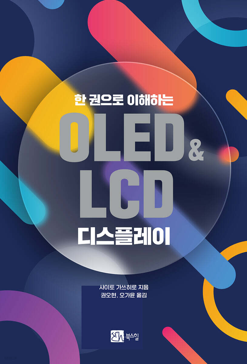 한 권으로 이해하는 OLED&LCD 디스플레이