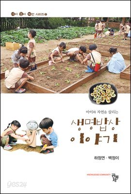 아이와 자연을 살리는 생명밥상 이야기 (아이 놀이 자연 시리즈 3)