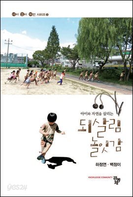 아이와 자연을 살리는 되살림 놀잇감 (아이 놀이 자연 시리즈 1)