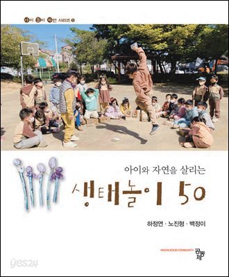 아이와 자연을 살리는 생태놀이 50 (아이 놀이 자연 시리즈 5)