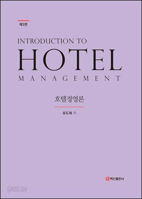 호텔경영론 제3판