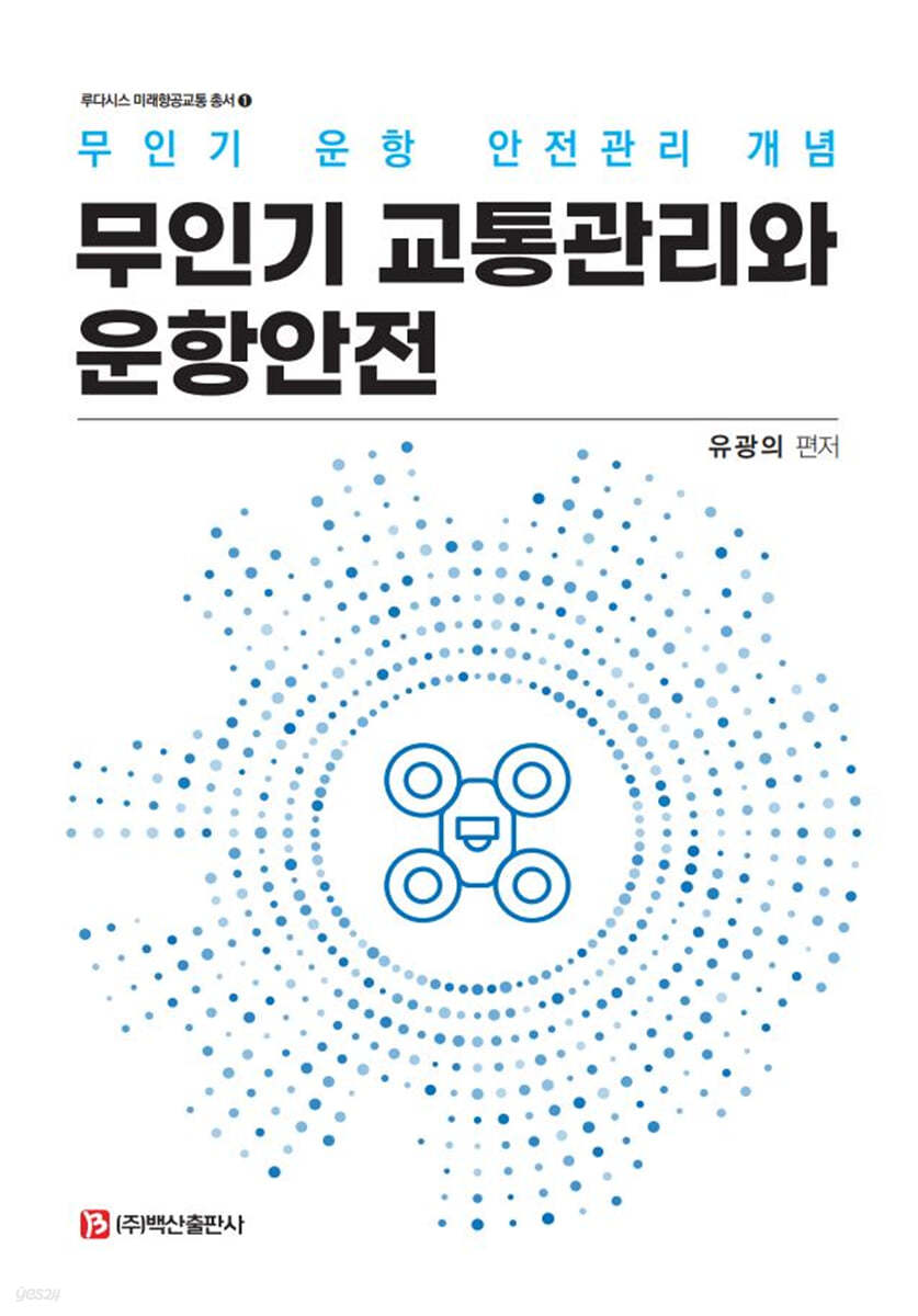 무인기 교통관리와 운항안전