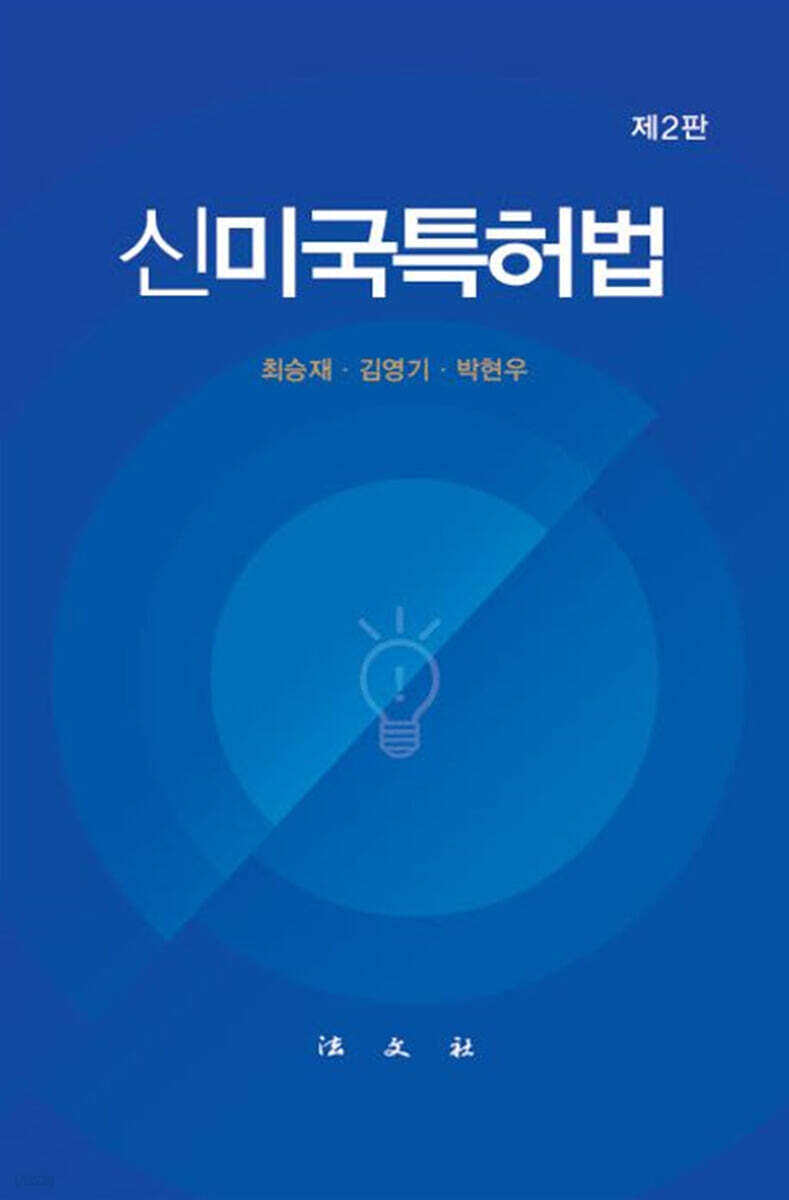 신미국특허법[제2판]