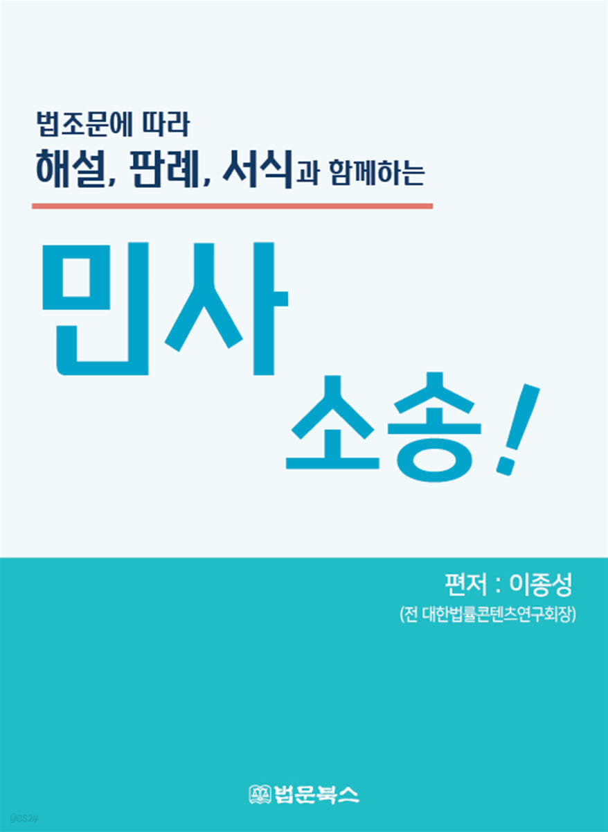 법조문에 따라 해설, 판례, 서식과 함께하는 민사소송