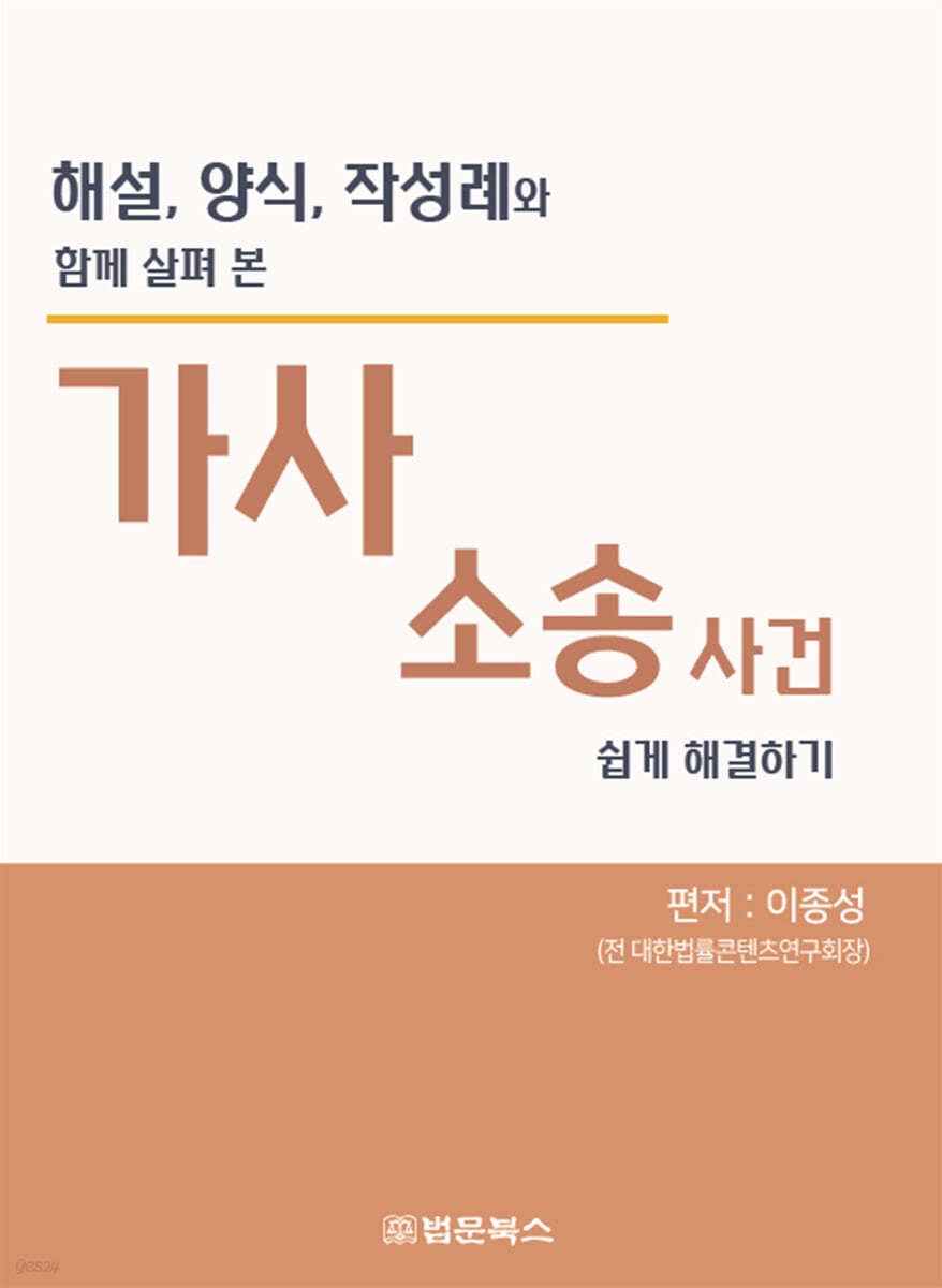 해설,양식,작성례와 함께 살펴본 가사소송사건 쉽게 해결하기