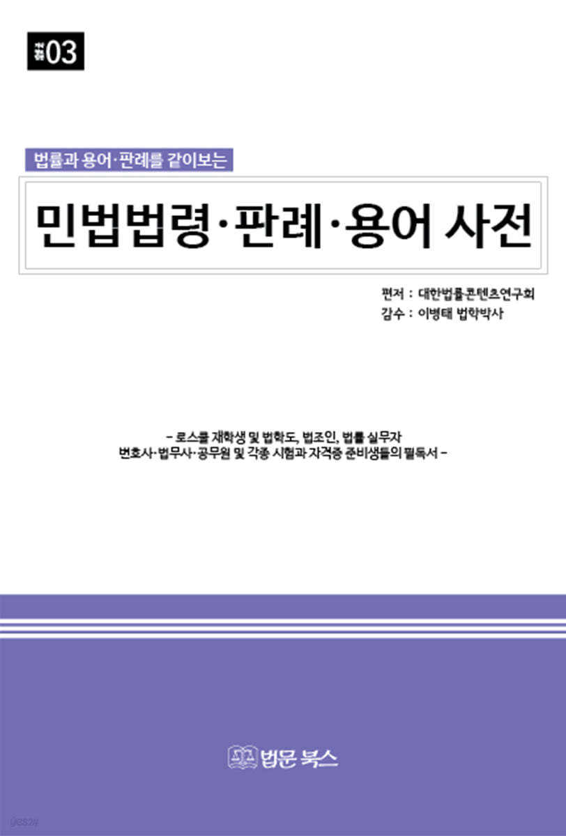 2024년 민법법령&#183;판례&#183;용어 사전