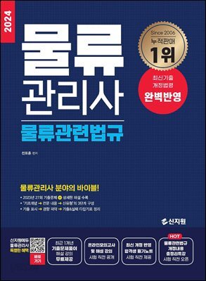 [2024] 물류관리사_물류관련법규