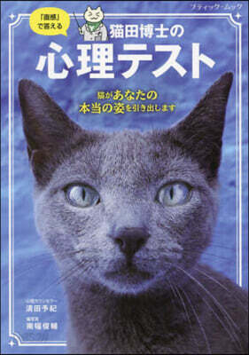 「直感」で答える猫田博士の心理テスト