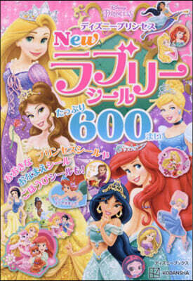 ディズニ-プリンセス New ラブリ-シ-ル たっぷり 600まい