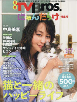 別冊TVBros. にゃんだらけ特集號
