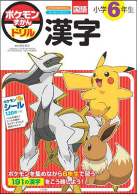 ポケモンずかんドリル 小學6年生 漢字