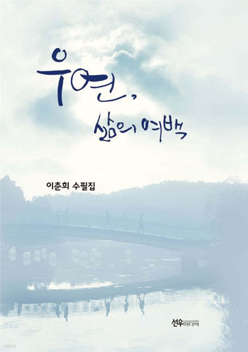 우연, 삶의 여백 - 예스24
