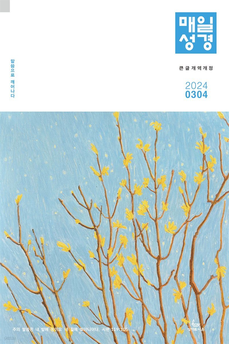 매일성경[개역개정] 2024년 3-4월호(마가복음 8-16장, 신명기 18-34장, 시편 103-104편)