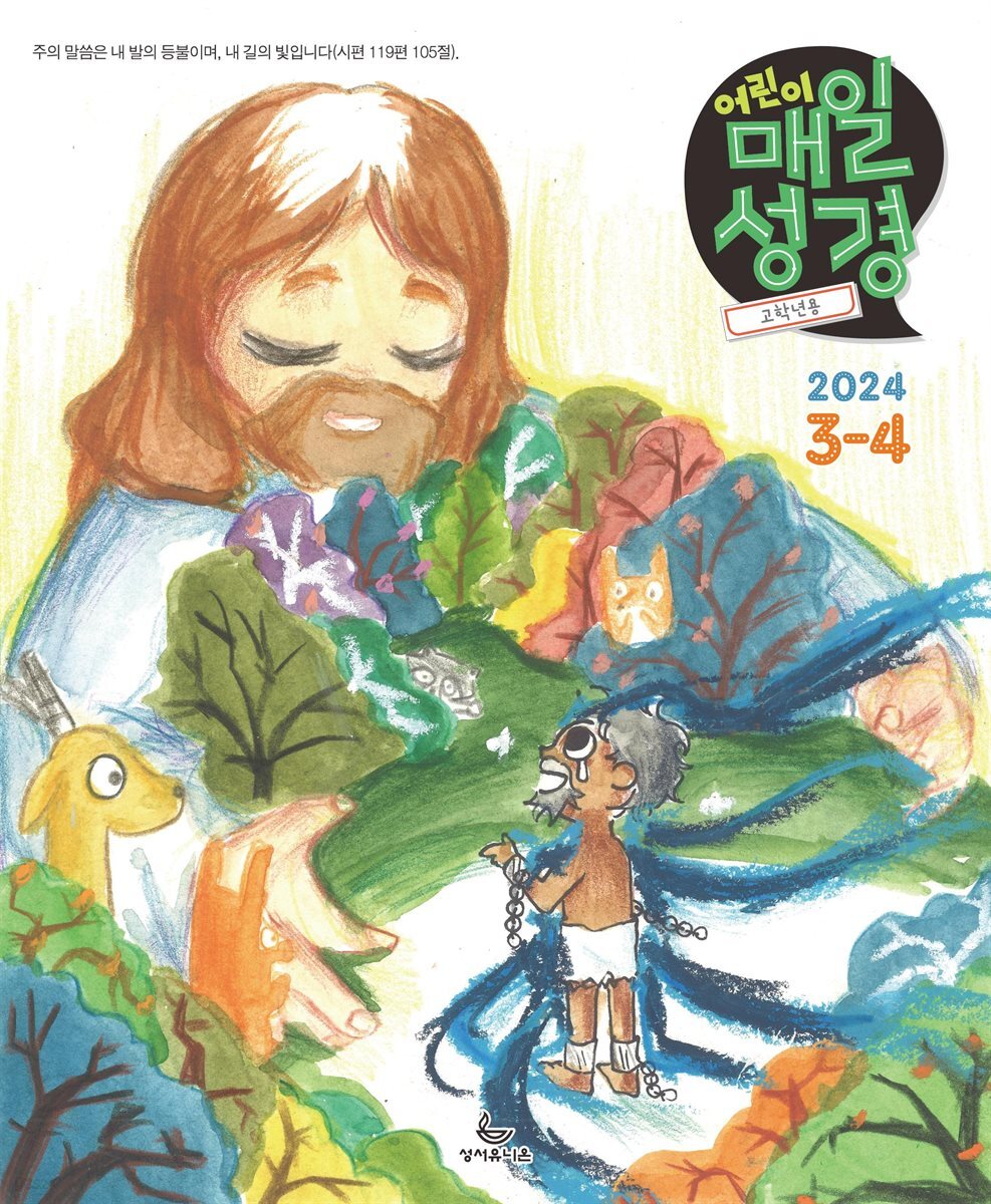 고학년 매일성경 2024년 3-4월호(마가복음 8-16장, 신명기 18-34장, 시편 103-104편)