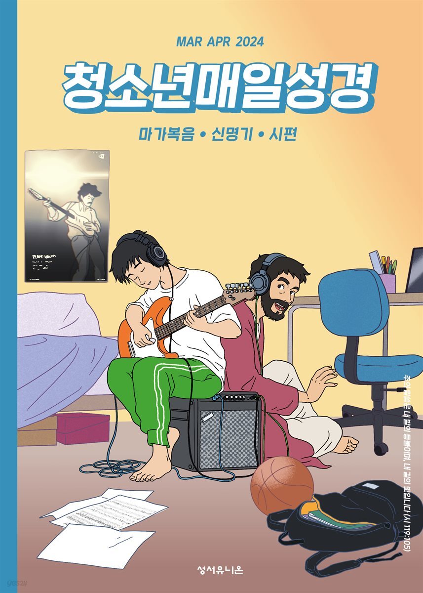 청소년 매일성경 2024년 3-4월호(마가복음 8-16장, 신명기 18-34장, 시편 103-104편)