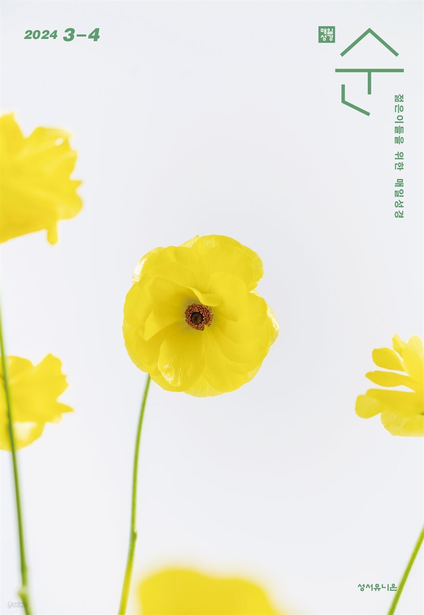매일성경 순  2024년 3-4월호(마가복음 8-16장, 신명기 18-34장, 시편 103-104편)