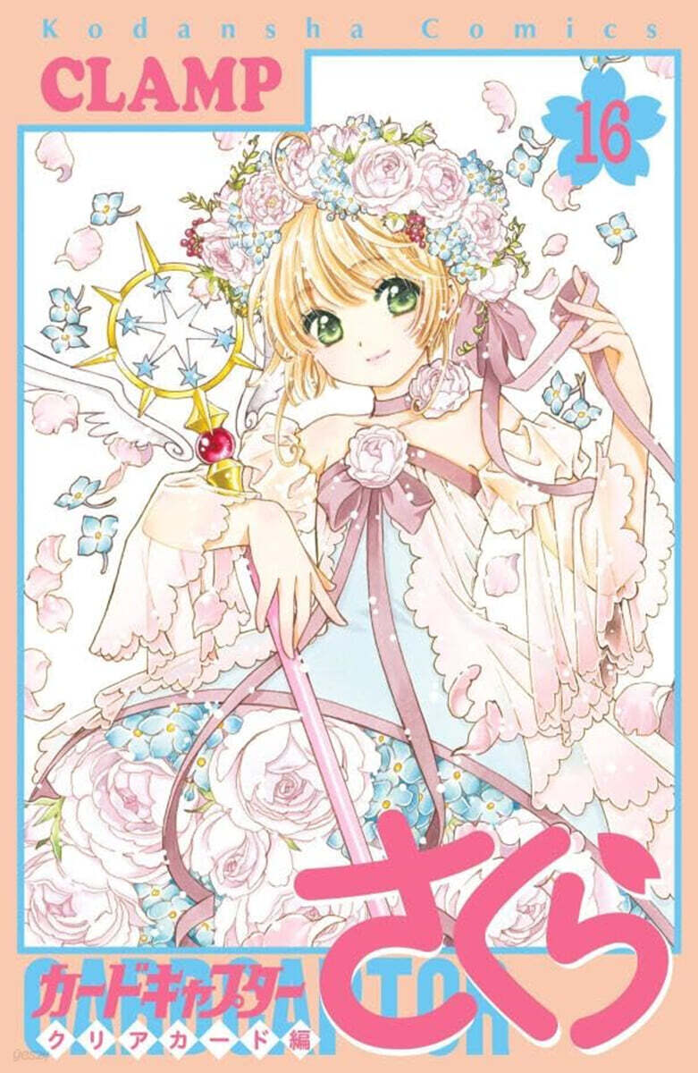 カ-ドキャプタ-さくら クリアカ-ド編 16