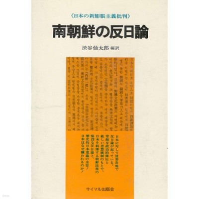 南朝鮮の反日論 日本の新膨脹主義批判( 남조선의 반일론 - 일본의 신팽창주의비판 ) 일본원서 한국 대일예속 민족 혼 오적 위령탑 팽창주의 일본자본 일본문화 침투 범람 상흔 제국주의 경제수탈  