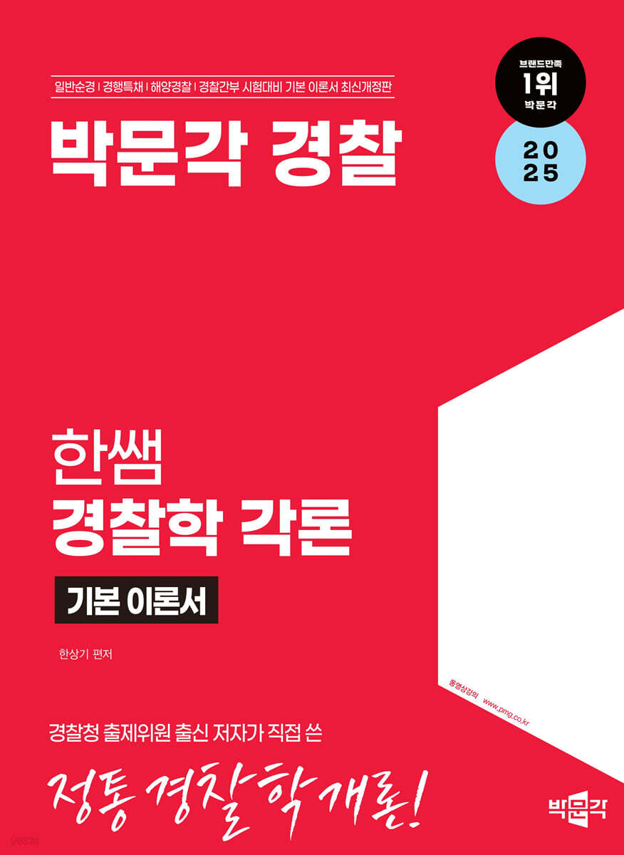 2025 박문각 경찰 한쌤 경찰학 기본이론서 각론