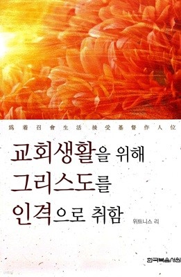 교회생활을 위해 그리스도를 인격으로 취함