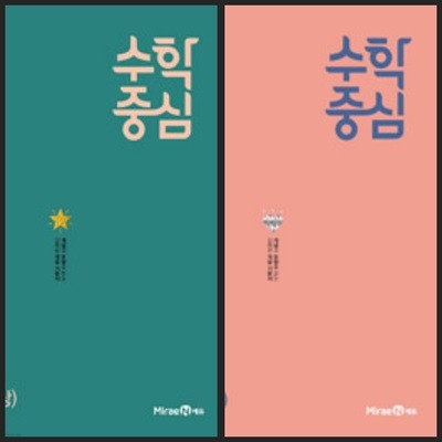 [세트] 수학중심 고등 수학 (상) + (하) (2024년용) / 정답과 해설이 표기된 *교.사.용*