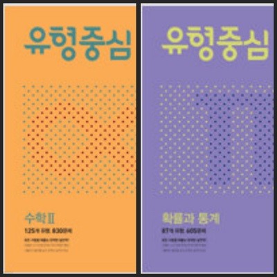 [세트] 유형중심 수학 2 + 확률과 통계 (2024년용) / 정답과 해설이 표기된 *교.사.용*