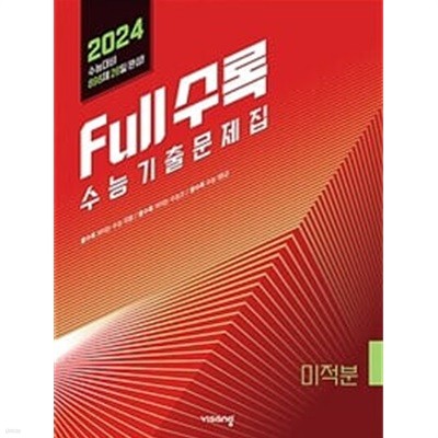 [세트] Full수록(풀수록) 수능기출문제집 수학 2 + 미적분 (2023년) / 정답과 해설이 표기된 *교.사.용*