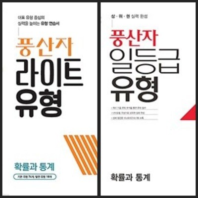 [세트] 풍산자 라이트유형 + 일등급유형 확률과 통계 (2024년용) / 정답과 해설이 표기된 *교.사.용*