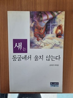 새는 동굴에서 울지 않는다