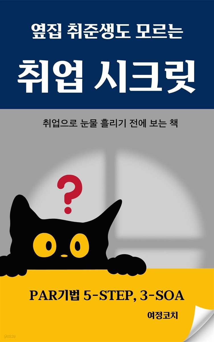 옆집 취준생도 모르는 취업시크릿