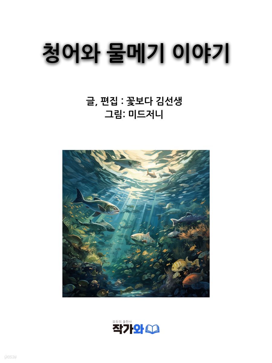 청어와 물메기 이야기