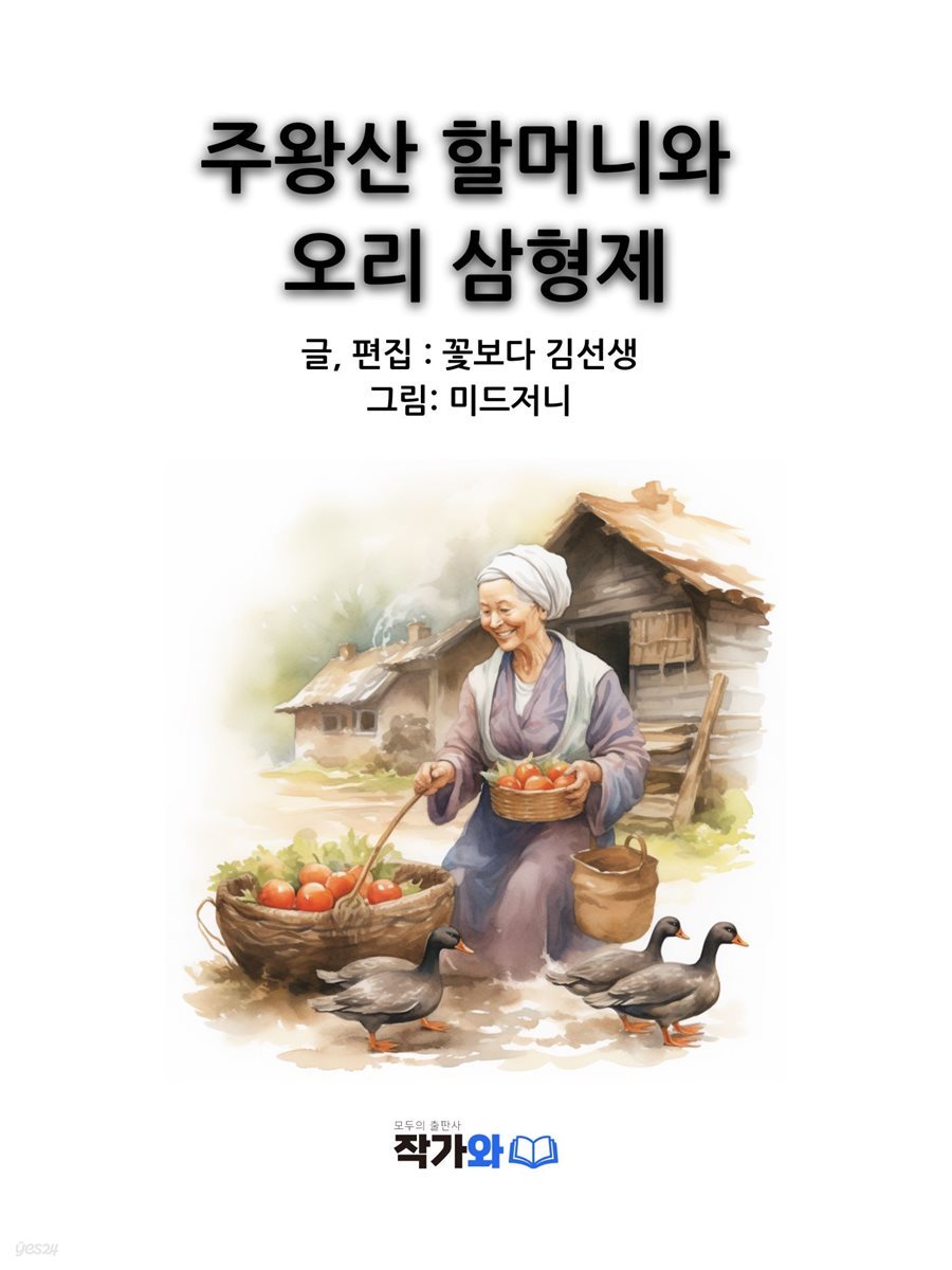 주왕산 할머니와 오리 삼형제