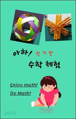 아하! 신기한 수학 체험