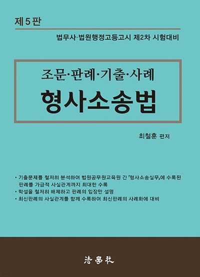 2024 조문.판례.기출.사례 형사소송법