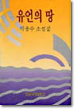 유언의 땅