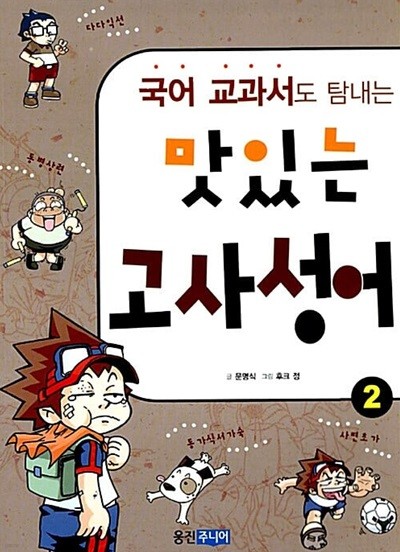 국어 교과서도 탐내는 맛있는 고사성어 1~2 (전2권)