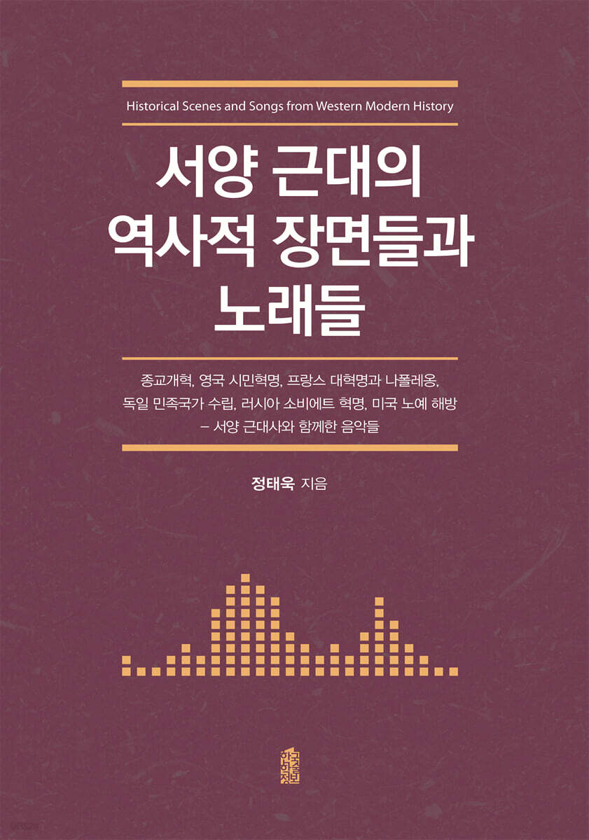 서양 근대의 역사적 장면들과 노래들 (큰글자도서)