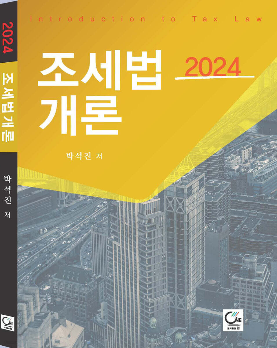 2024 조세법개론