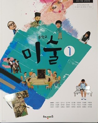 중학교 미술 1 교과서 / 해냄에듀