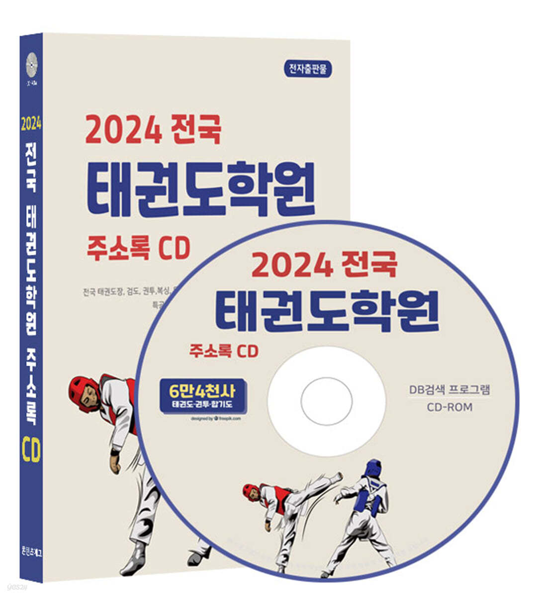 2024 전국 태권도학원 주소록 CD