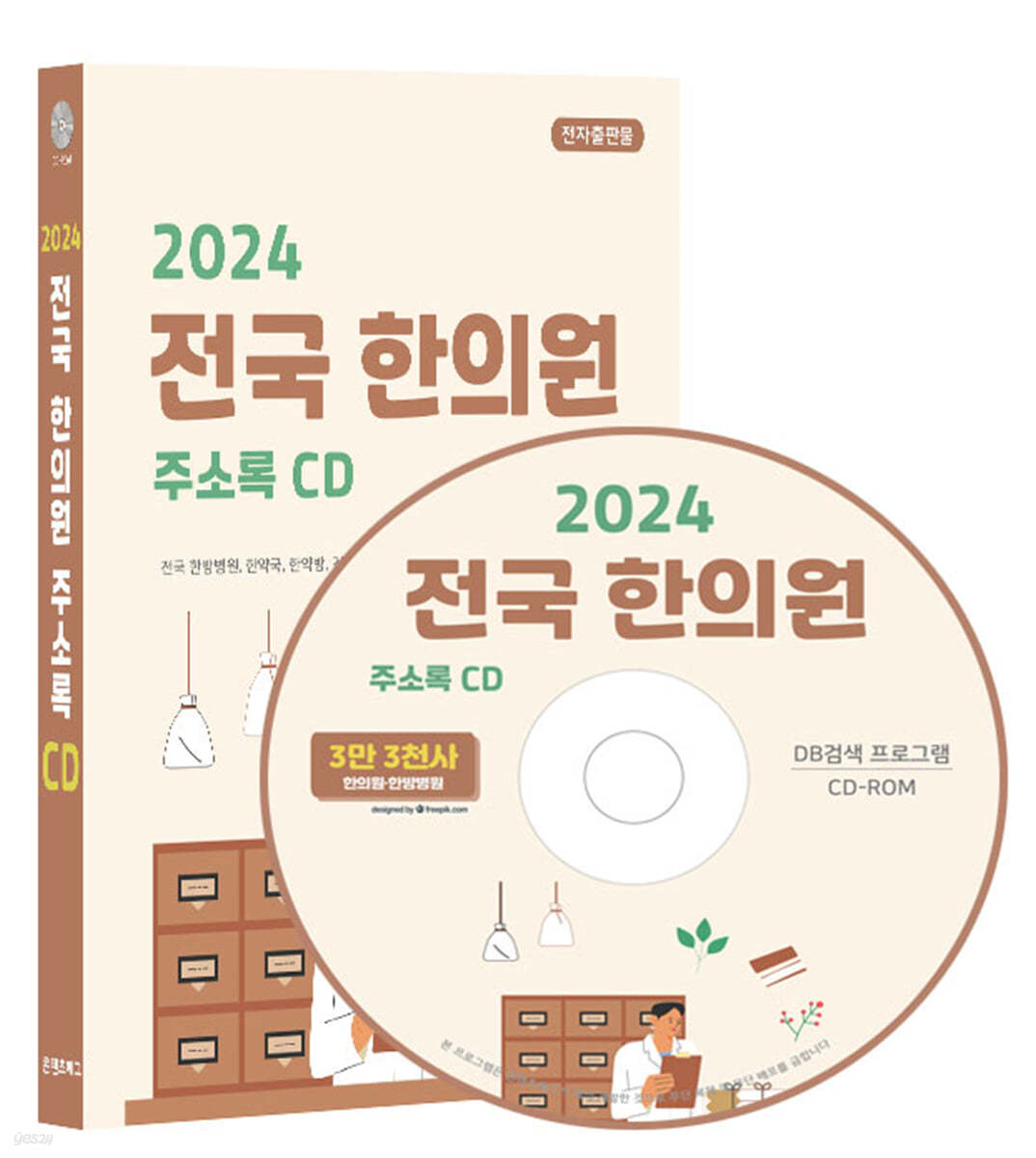 2024 전국 한의원 주소록 CD