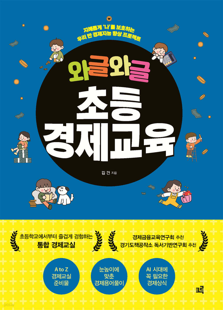 와글와글 초등경제교육 (큰글자도서)